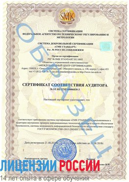 Образец сертификата соответствия аудитора №ST.RU.EXP.00006030-3 Курск Сертификат ISO 27001